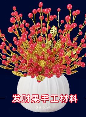 红果发财果手工材料包红色幸运果自制diy仿真花摆件客厅编织花束