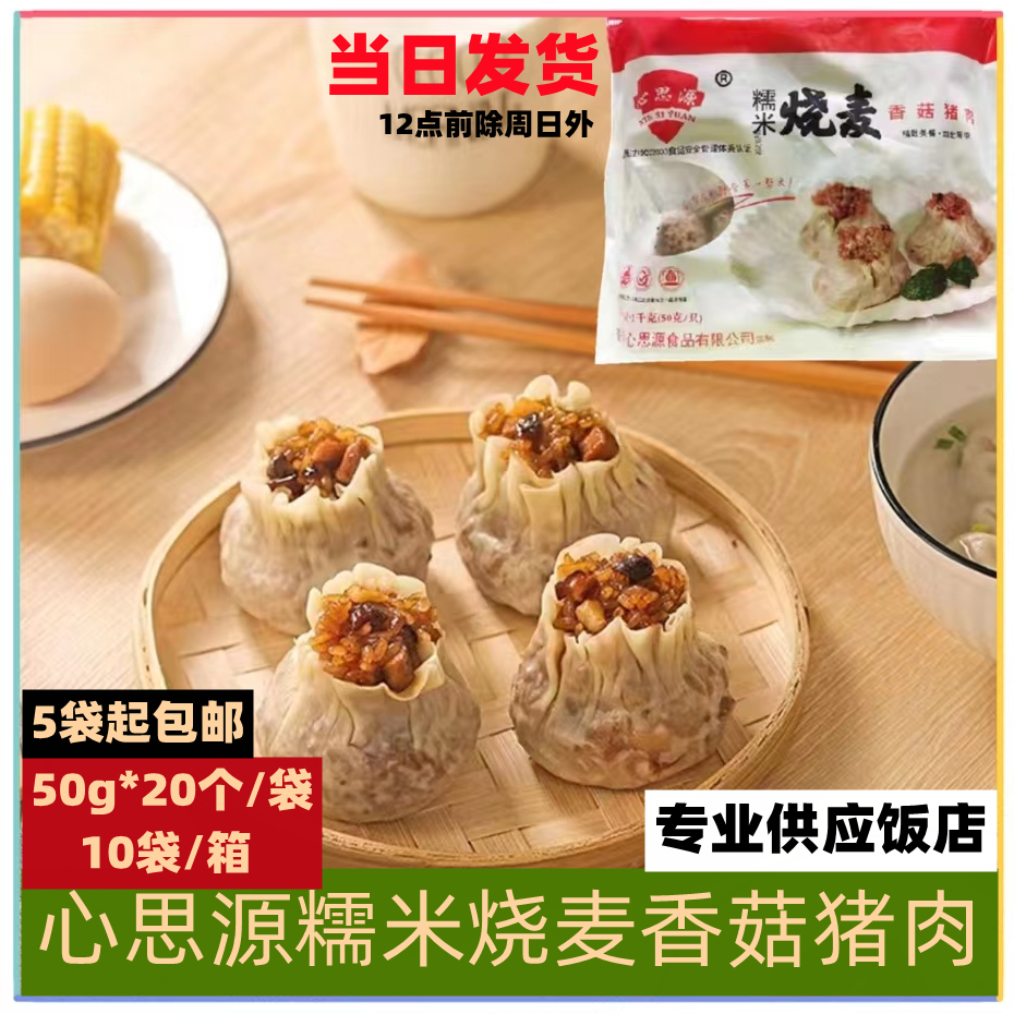 心思源糯米烧麦1kg半成品