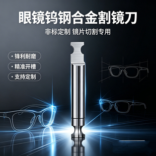 定制钨钢眼镜风镜刀 割镜片风镜刀 R刀v刀全框刀 数控机床割片刀