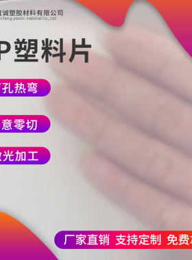 白色半透明pp片材彩色塑胶片硬塑料板磨砂PP卷材加工0.3~3mm定制