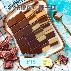 牛爸小店槟椥椰子糖特浓可可椰子糖海南特产儿时怀旧零食糖果