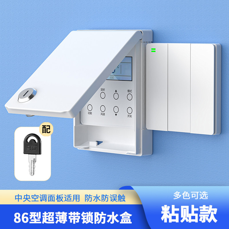 86型中央空调面板墙壁开关插座通用防水保护罩粘贴超薄带锁防水盒图片