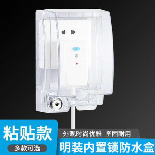 明装内置锁防水盒加高粘贴免打孔浴室热水器漏电马桶插座防水罩盖