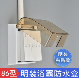浴霸开关防水盒粘贴免打孔4开5开通用浴室明装明线插座防水罩86型
