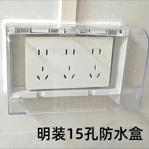 明装三位15孔插座防水盒粘贴加高款内尺寸17.8*9厘米防溅盒保护盖