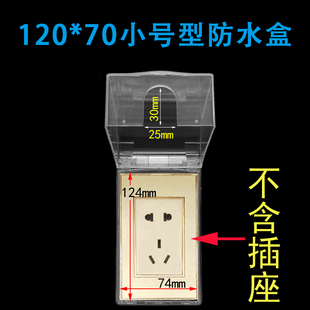 120小号竖款 防水盒浴室卫生间插座防水保护盖室外开关防雨防水罩