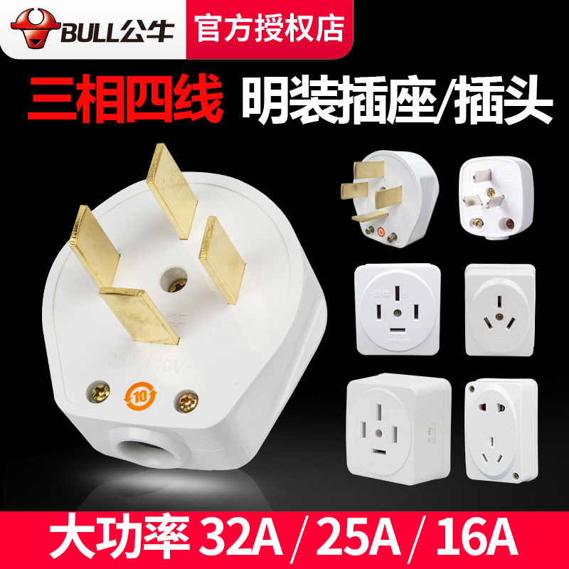 公牛工业插头三相四线大功率明装插座16A/25A/32A安380伏440V四芯