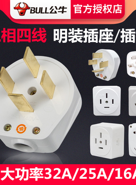 公牛三相四线插头工业电380V大功率16A25A32A安四脚项孔440伏插座