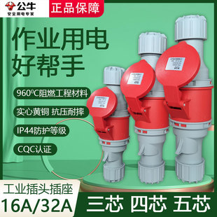 公牛工业插头航空插座3芯4芯5芯公母对接连接器16A/32a防水升级款