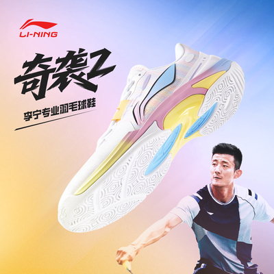 李宁正品新款羽毛球鞋奇袭2代男女同款透气舒适比赛运动鞋