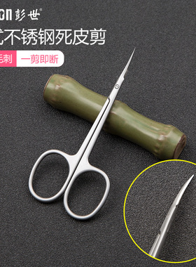 彭世专业俄式死皮剪不锈钢去死皮角质倒刺弯头剪刀美甲师修甲工具