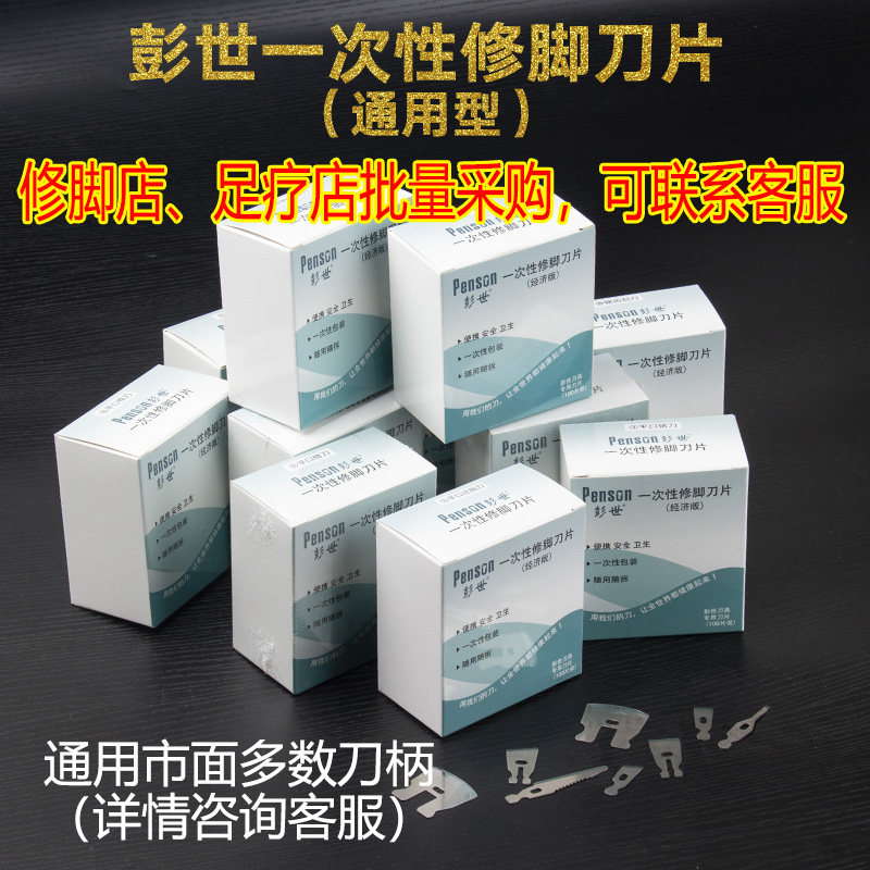 彭世新款技师版一次性修脚刀片图片