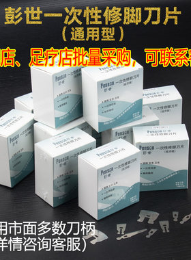 彭世新款技师版一次性修脚刀片