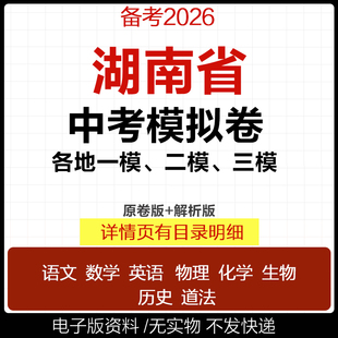 2025湖南省初三中考一模二模三模试卷模拟卷试题汇编语文数学英语物理化学历史道德与法治真题长沙张家界永州娄底郴州株洲市电子版