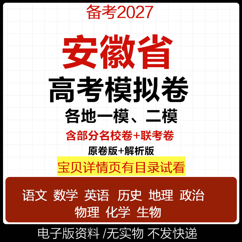 2024-2026安徽高考模拟试卷