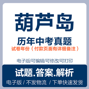 2025辽宁葫芦岛中考真题电子版历年语文数学英语物理化学政治历史地理中考复习试卷试题电子版