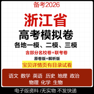 2024-2025浙江省历年新高考模拟试卷历史语文数学英语物理高三一模二模三模真题试卷名校联考化学生物地理政治电子版