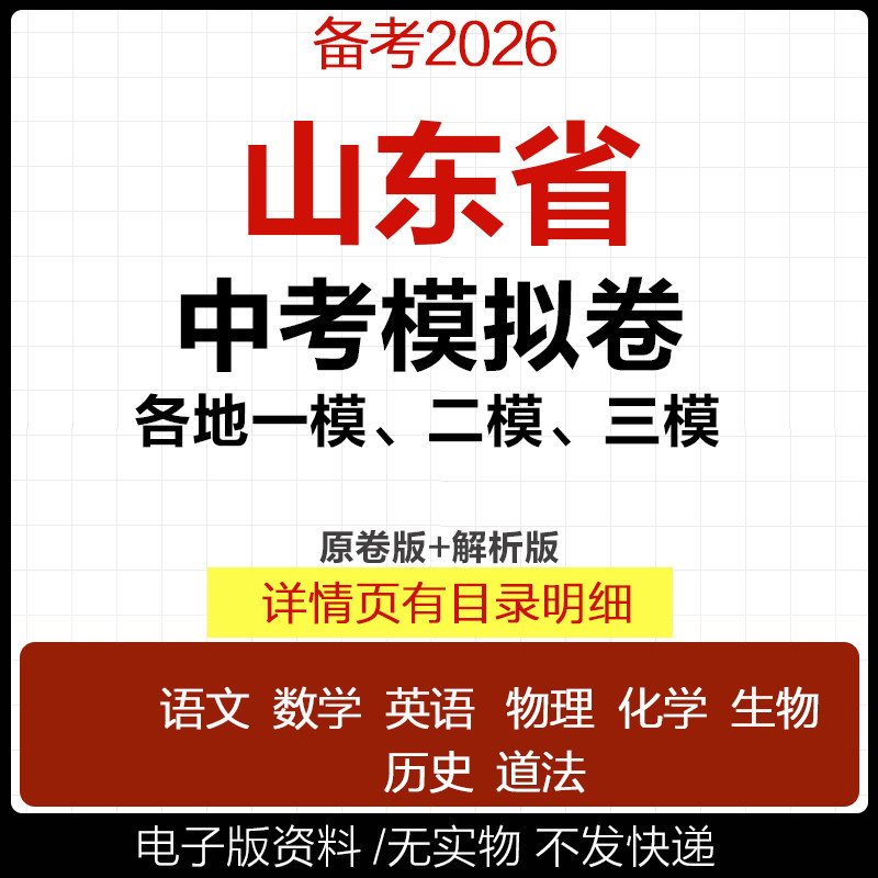 2025山东省初三中考一模二模三模试卷模拟卷试题汇编语文数学英语物理化学历史道德与法治真题济南济宁临沂青岛淄博聊城市电子版