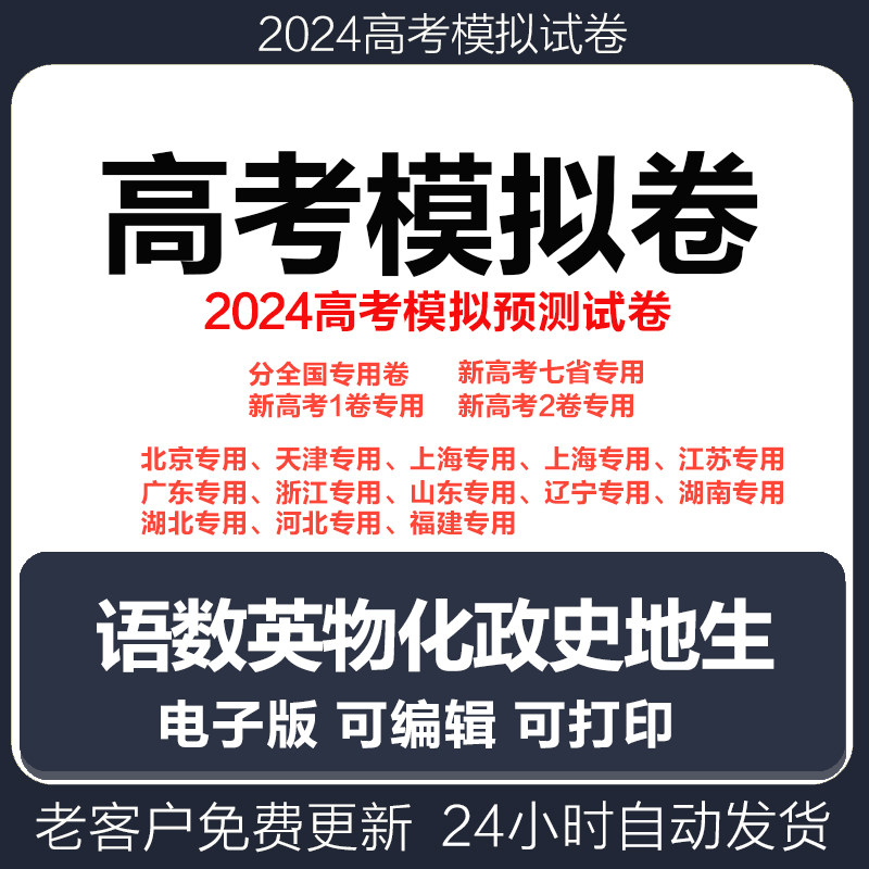 2024新高考模拟预测卷黄数学语文物理化学英语历史地理政治生物电子版word版