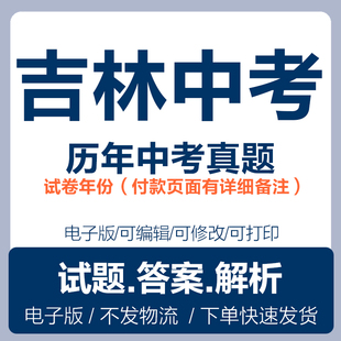2025年吉林省中考真题电子版word各科历年中考真题试卷试题电子版