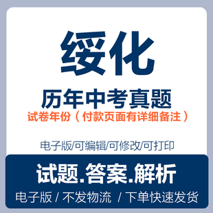 2025黑龙江绥化历年中考真题电子版语文数学英语物理化学历史地理生物中考试卷试题电子版word版