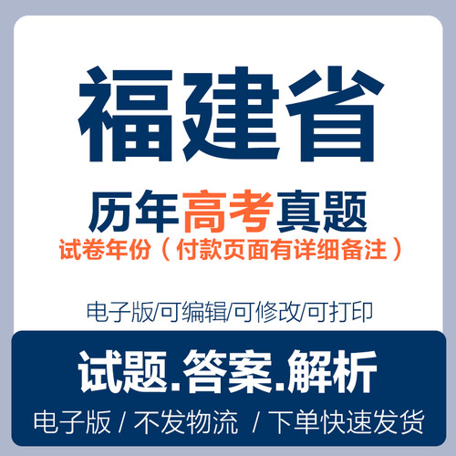 2025福建省历年高考真题试卷语文数学英语物理化学生物历史政治地理电子版word版