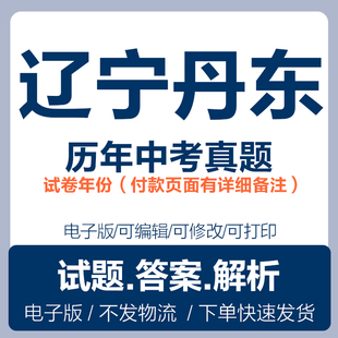 2025辽宁丹东中考真题电子版历年语文数学英语物理化学政治历史地理中考复习试卷试题电子版