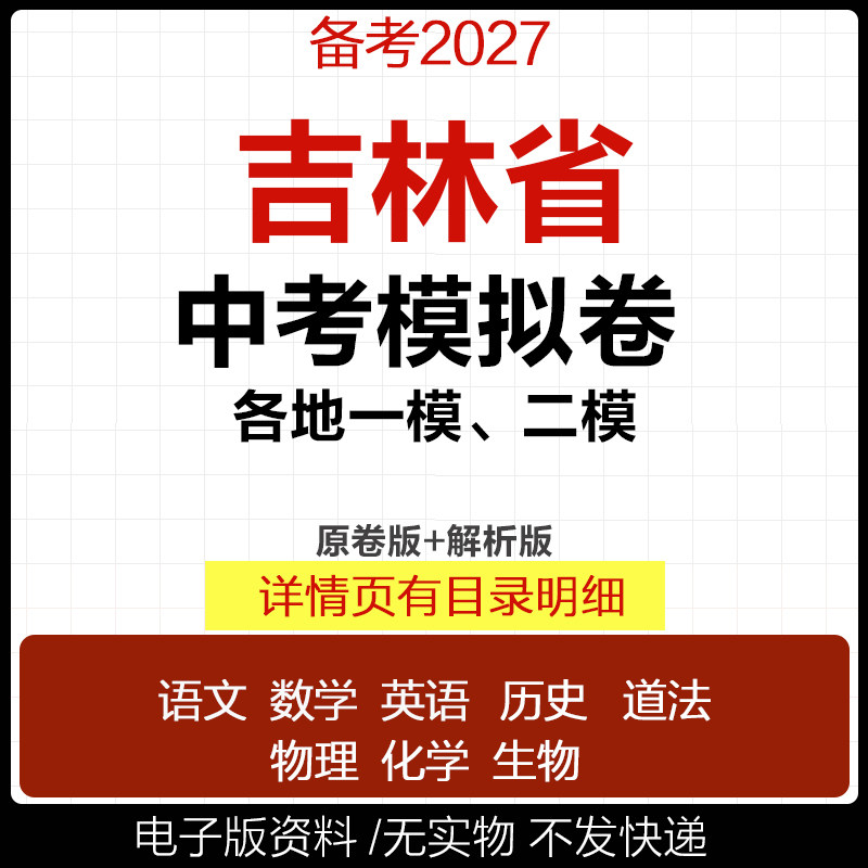 2026吉林省初三中考一模二模三模试卷模拟卷试题汇编语文数学英语物理化学历史道德与法治真题吉林长春松原四平白山延边市电子版