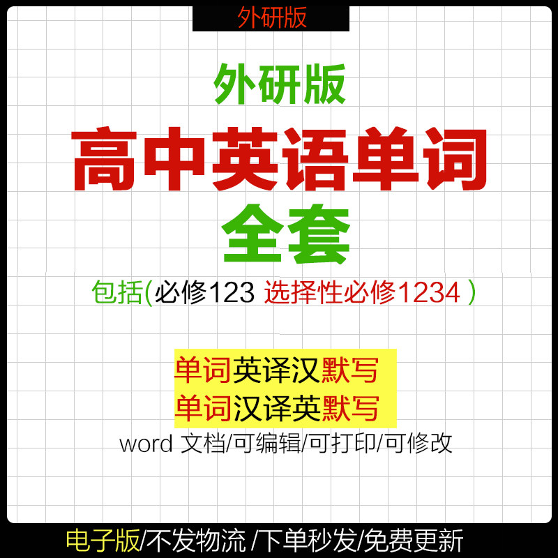 外研社版高中必修一二三英语单词记背默写汇总表选择性必修1234一二三四电子版可打印图片