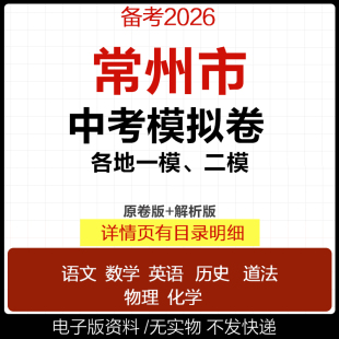 2025年常州市初三中考一模二模三模试卷模拟卷试题汇编语文数学英语物理化学历史道德与法治真题新余上饶南昌九江抚州赣州市电子版