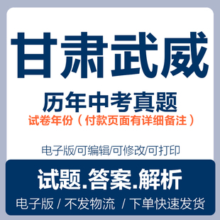 2025甘肃省武威嘉峪关临夏州中考真题电子版历年各科语文数学英语物理化学历史道法生物地理中考真题试卷试题电子版word