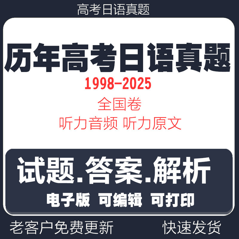 2025年高考日语真题电子版word全国卷历年高考真题考试卷试题试卷电子版