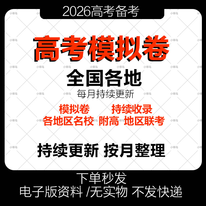 2026年新版全国各地高考模拟试卷一模二模三模试卷试题高三语文数学英语历史地理政治物理化学生物名校附高联考模拟押题卷电子版