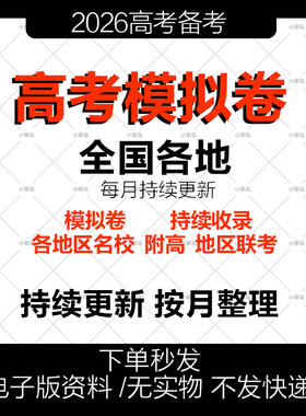 2026年新版全国各地高考模拟试卷一模二模三模试卷试题高三语文数学英语历史地理政治物理化学生物名校附高联考模拟押题卷电子版