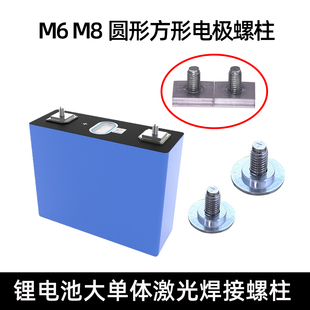 锂电池极柱激光焊接螺柱M6圆形方块螺柱大单体小单体圆柱内螺母