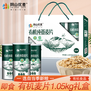 阴山优麦有机纯燕麦片高纤黑麦片礼盒装冲泡即食冲饮原味年货送礼