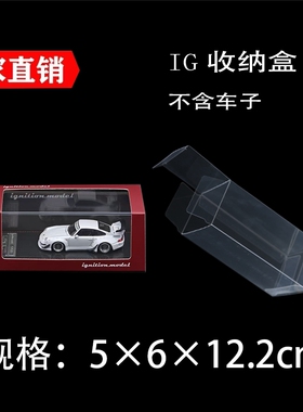 IG车模 INNO TW1:64合金车模保护盒展示盒收纳盒车模收藏养护