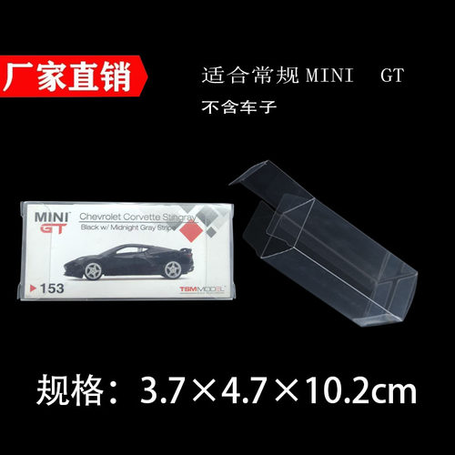 MINIGT1:64合金车模PVC透明保护防尘盒