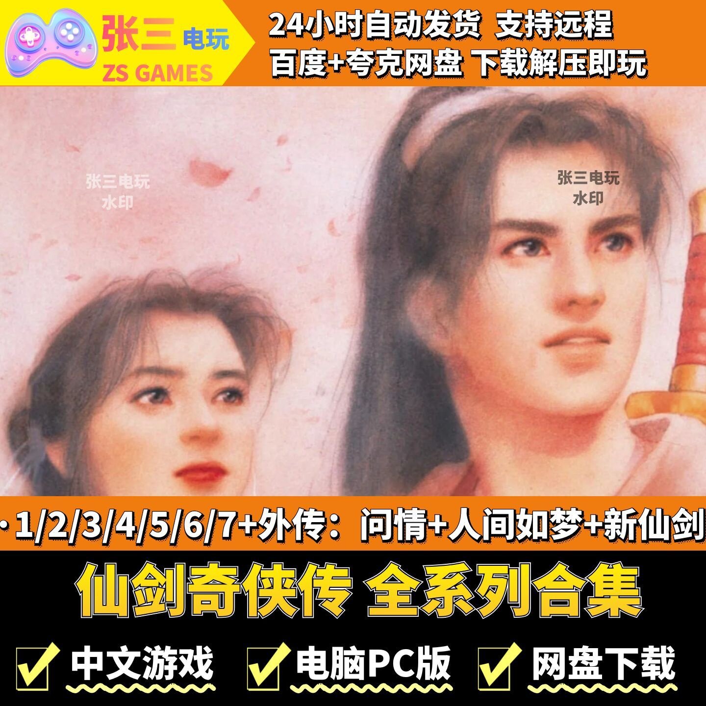 仙剑奇侠传 1-7全系列合集 问情 人间如梦DLC 中文单机童年经典