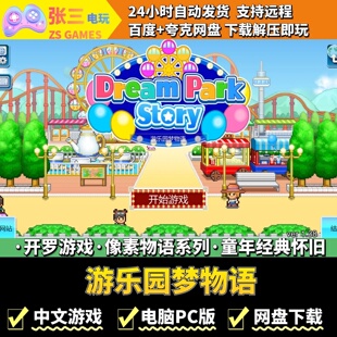 游乐园梦物语 开罗游戏电脑PC版 模拟经营 童年经典 像素物语系列