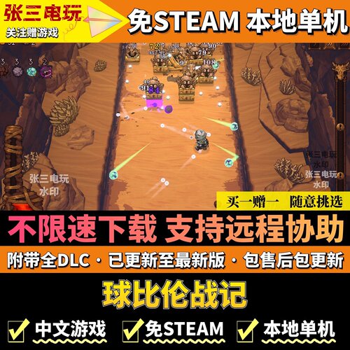 球比伦战记免steam不限速下载