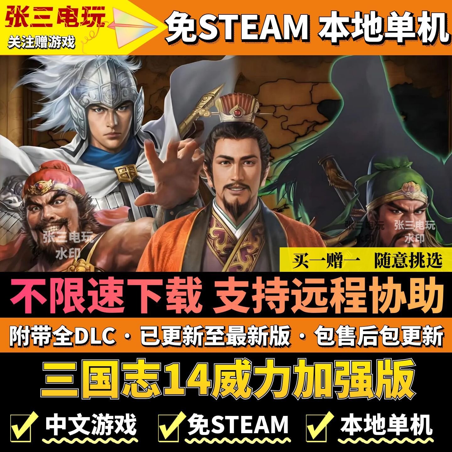 三国志14威力加强版 免steam中文PC单机游戏 不限速 高速下载
