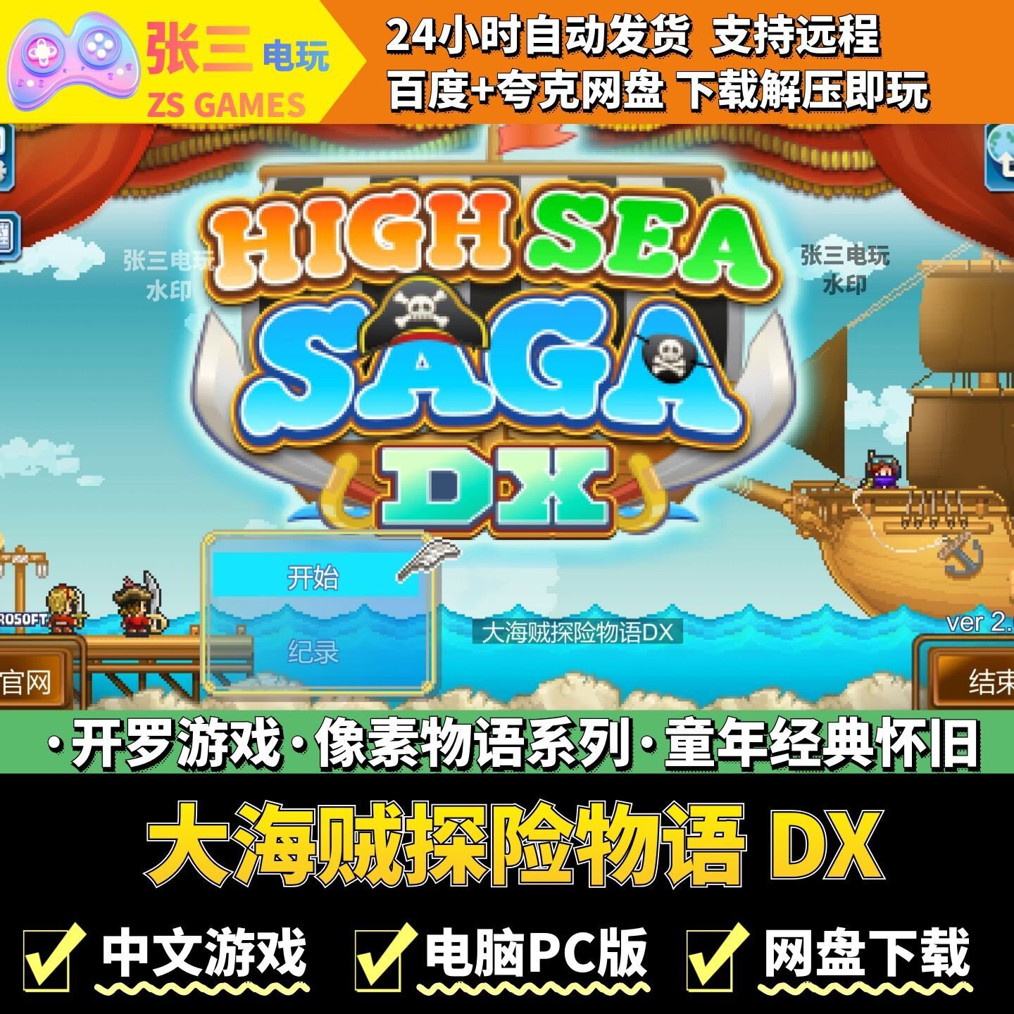 大海贼探险物语DX 开罗游戏电脑PC 模拟经营 童年经典 像素物语系