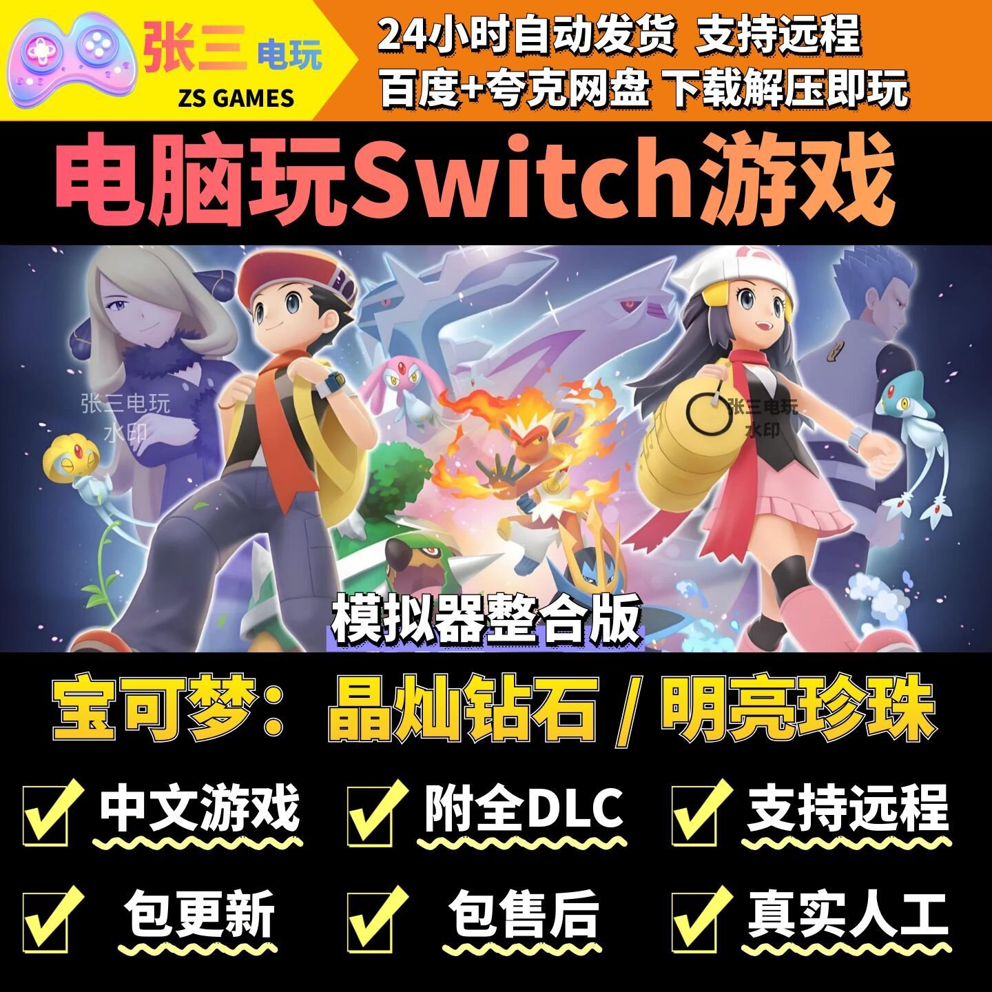 宝可梦：晶灿钻石 / 明亮珍珠  电脑模拟器玩switch游戏 中文版