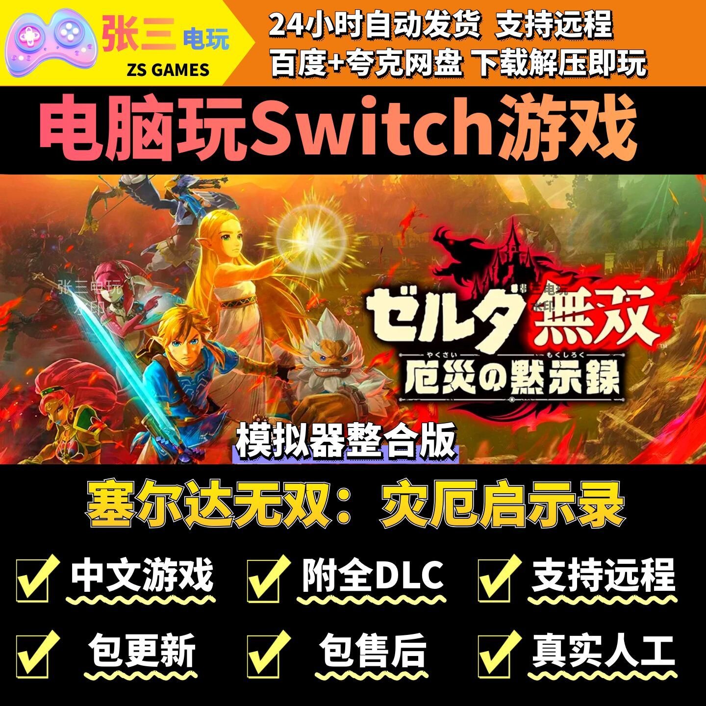 塞尔达无双：灾厄启示录 电脑模拟器玩switch游戏 中文版单机PC