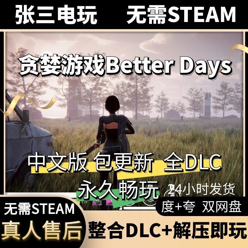 贪婪游戏Better Days 中文版 全DLC单机包更新电脑游戏免steam,电玩/配件/游戏/攻略,STEAM,淘宝优惠券,粉丝福利购,淘宝优惠卷