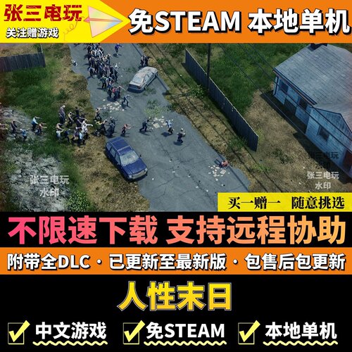 人性末日免steam不限速高速下载
