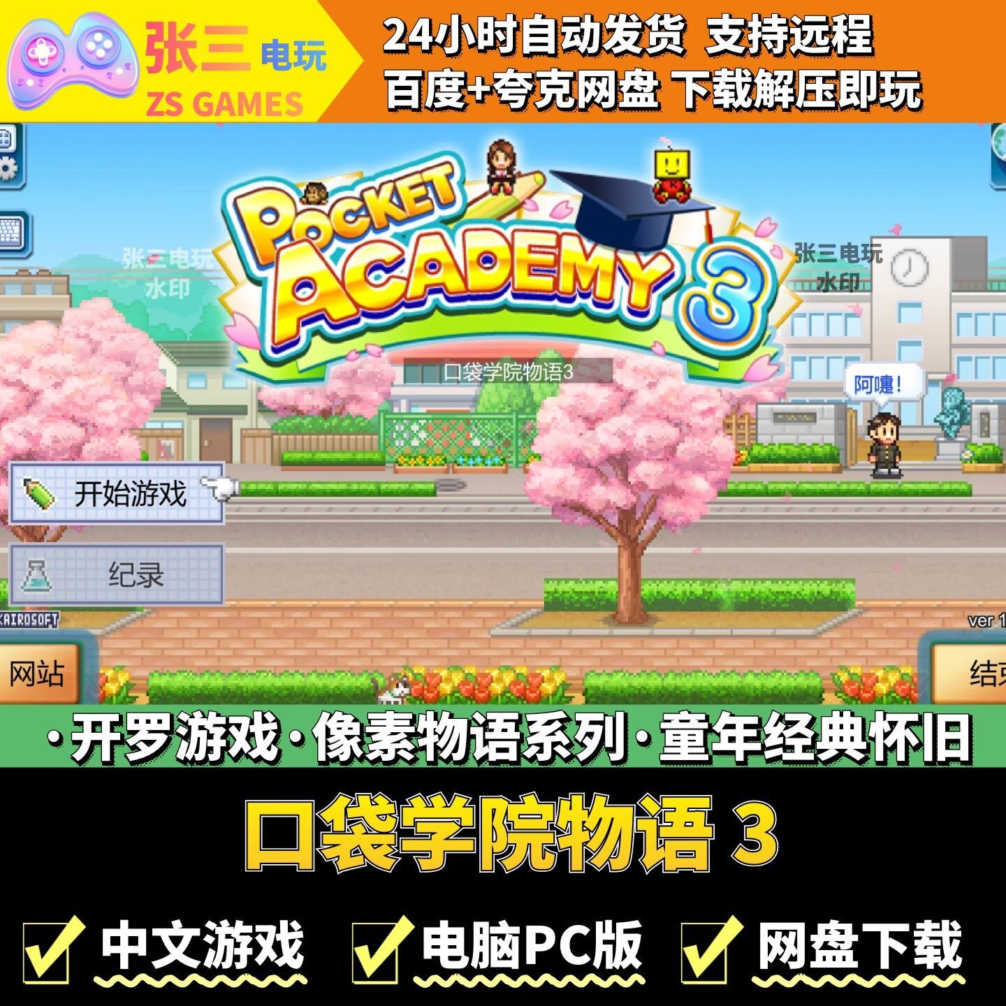 口袋学院物语 3 开罗游戏电脑PC版 模拟经营 童年经典 像素物语