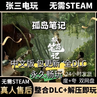 孤岛笔记 中文版 全DLC单机包更新电脑游戏免steam