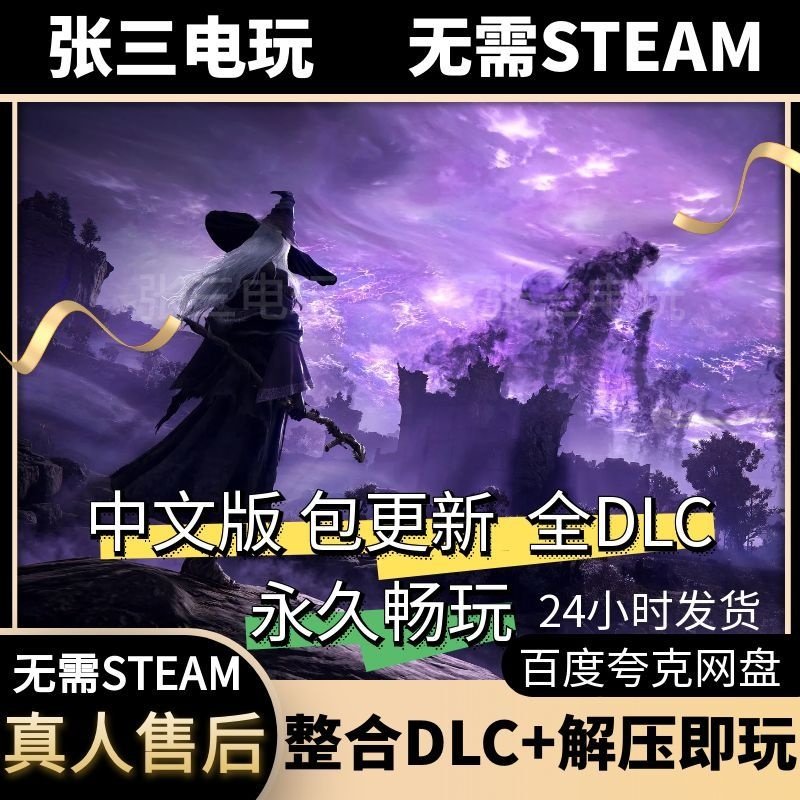 艾尔登法环 黑夜君临 中文版全DLC单机包更新PC电脑游戏免steam,电玩/配件/游戏/攻略,STEAM,淘宝优惠券,粉丝福利购,淘宝优惠卷